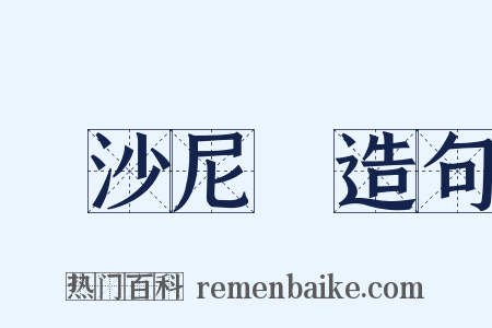 愛沙尼亞造句是什么意思的图片